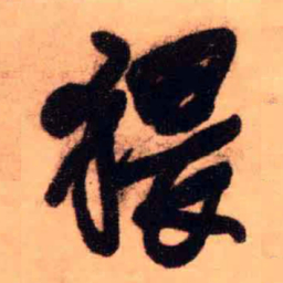 王铎猥书法图片