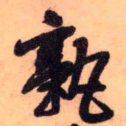 王铎孰书法图片