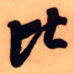 王铎比书法图片