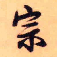 王铎宗书法图片