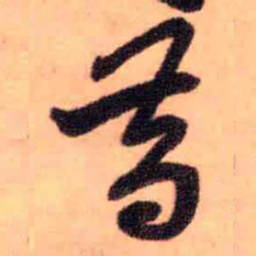王铎昔书法图片