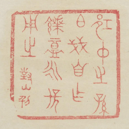 邛仲之孙伯戋自作馈盦永保用之书法图片