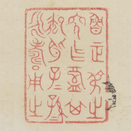 鲁正叔之穸作槃其御子子孙孙永寿用之书法图片