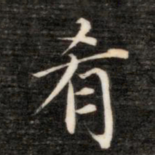 永瑆肴书法图片