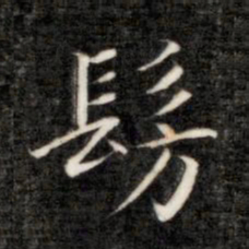 永瑆仿书法图片