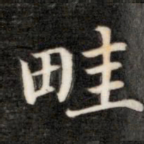 永瑆畦书法图片