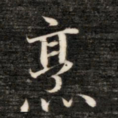 永瑆烹书法图片