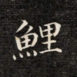 永瑆鲤书法图片