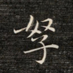 永瑆孥书法图片