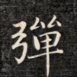 永瑆弹书法图片