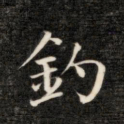 永瑆钓书法图片