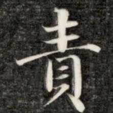 永瑆责书法图片