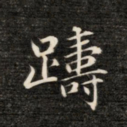 永瑆踌书法图片