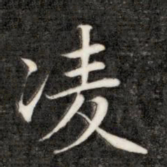 永瑆凌书法图片