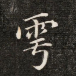 永瑆雩书法图片