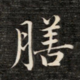 永瑆膳书法图片