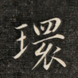 永瑆环书法图片