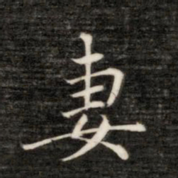永瑆妻书法图片