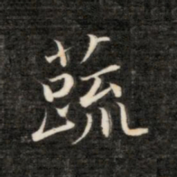 永瑆蔬书法图片