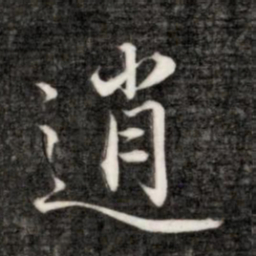 永瑆逍书法图片