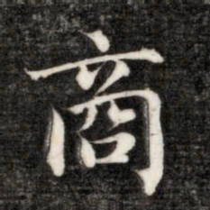 永瑆商书法图片