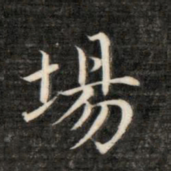 永瑆场书法图片