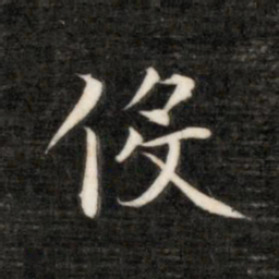 永瑆役书法图片