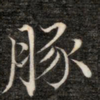 永瑆豚书法图片