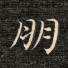 永瑆朋书法图片