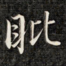 永瑆䀝书法图片
