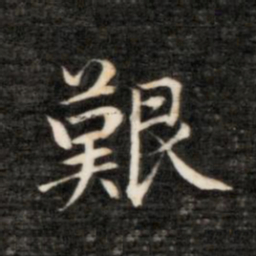 永瑆艰书法图片