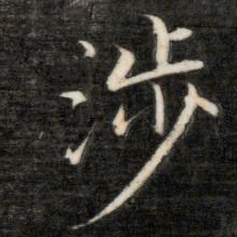 永瑆涉书法图片