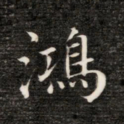 永瑆鸿书法图片