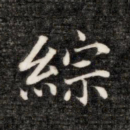 永瑆综书法图片