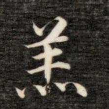 永瑆羔书法图片