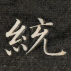 永瑆统书法图片