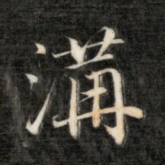 永瑆沟书法图片