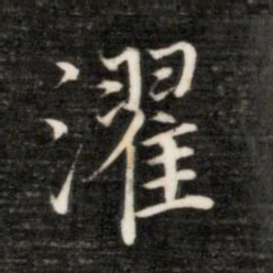 永瑆濯书法图片