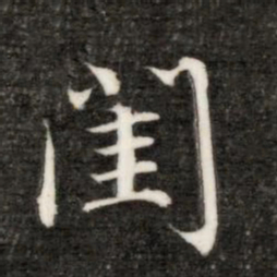 永瑆闺书法图片