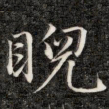 永瑆睨书法图片