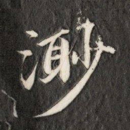 永瑆渺书法图片