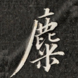 永瑆麋书法图片