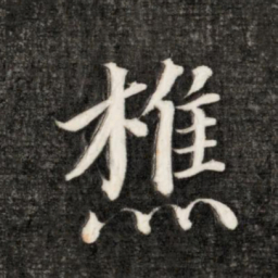 永瑆樵书法图片