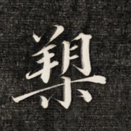 永瑆槊书法图片