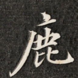 永瑆鹿书法图片