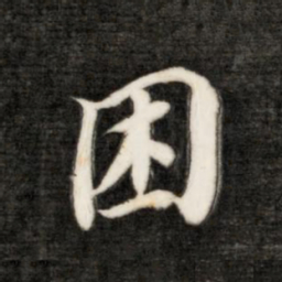 永瑆困书法图片