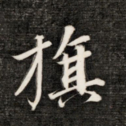 永瑆旗书法图片