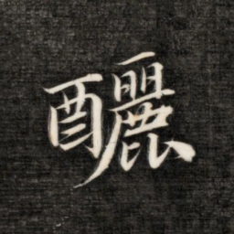 永瑆酾书法图片