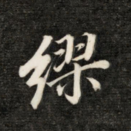 永瑆缪书法图片