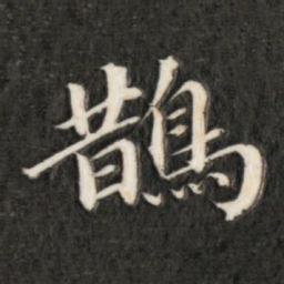 永瑆鹊书法图片